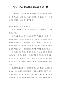 [500字]电影追梦赤子心观后感3篇