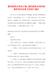 委托购房合同电子版_委托购房合同纠纷案件相关法条【范例8篇】