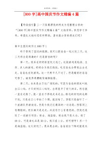 [800字]高中国庆节作文精编4篇
