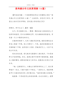 高考满分作文欣赏预测（4篇）