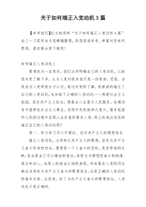 关于如何端正入党动机3篇