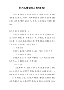 机关文体活动方案(案例)