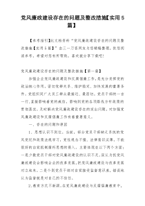 党风廉政建设存在的问题及整改措施【实用5篇】