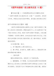 《普罗米修斯》语文教学反思（4篇）