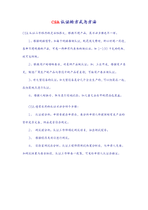 CSA认证的方式与方法