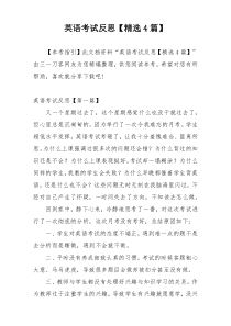 英语考试反思【精选4篇】
