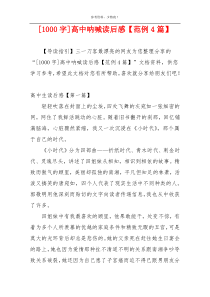 [1000字]高中呐喊读后感【范例4篇】