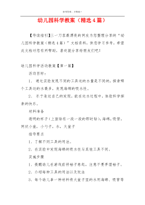 幼儿园科学教案（精选4篇）