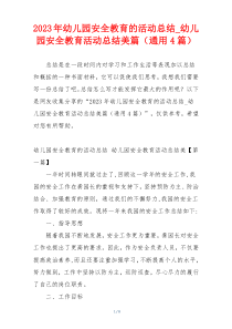 2023年幼儿园安全教育的活动总结_幼儿园安全教育活动总结美篇（通用4篇）