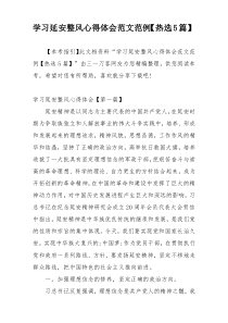 学习延安整风心得体会范文范例【热选5篇】