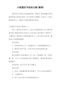 小班国庆节活动方案(案例)