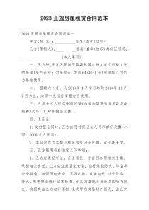 2023正规房屋租赁合同范本