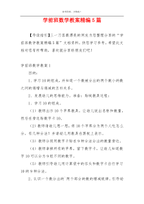 学前班数学教案精编5篇