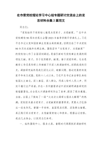 在市委党校理论学习中心组专题研讨交流会上的发言材料合集2篇范文
