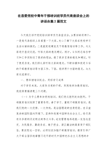 在县委党校中青年干部培训班学员代表座谈会上的讲话合集2篇范文