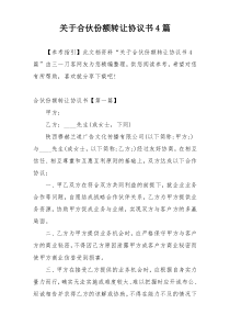 关于合伙份额转让协议书4篇