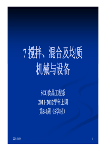 7食品机械-搅拌、混合及均质机械与设备