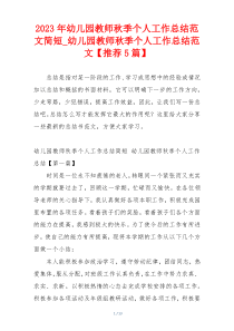 2023年幼儿园教师秋季个人工作总结范文简短_幼儿园教师秋季个人工作总结范文【推荐5篇】