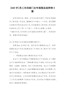 [600字]员工车间部门全年流程总结样例5篇