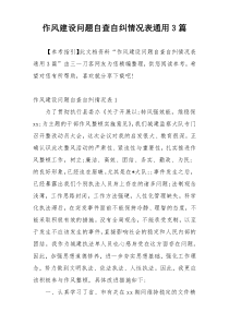 作风建设问题自查自纠情况表通用3篇