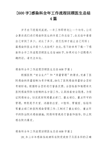 [600字]感染科全年工作流程回顾医生总结4篇