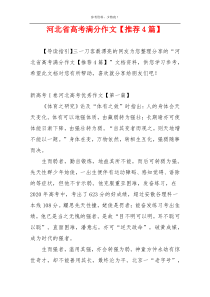 河北省高考满分作文【推荐4篇】
