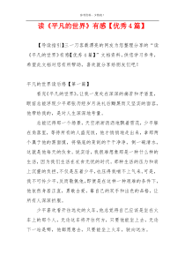 读《平凡的世界》有感【优秀4篇】
