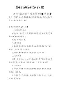 篮球活动策划书【参考4篇】