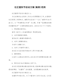 社区重阳节活动方案(案例)范例