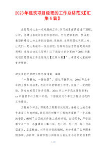 2023年建筑项目经理的工作总结范文【汇集5篇】