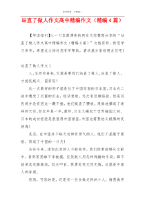 站直了做人作文高中精编作文（精编4篇）