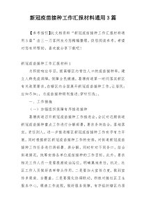 新冠疫苗接种工作汇报材料通用3篇