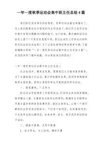 一年一度秋季运动会高中班主任总结4篇