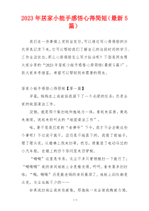 2023年居家小能手感悟心得简短（最新5篇）