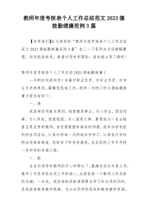 教师年度考核表个人工作总结范文2023德能勤绩廉范例3篇