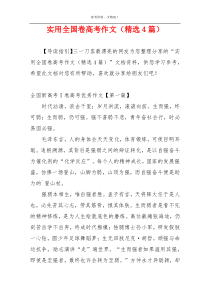 实用全国卷高考作文（精选4篇）