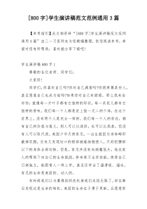 [800字]学生演讲稿范文范例通用3篇