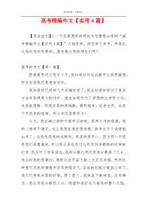 高考精编作文【实用4篇】