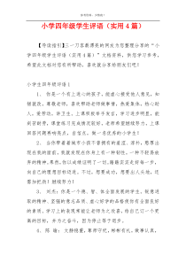 小学四年级学生评语（实用4篇）