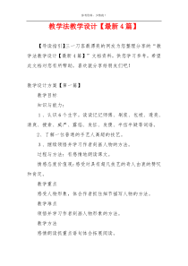 教学法教学设计【最新4篇】