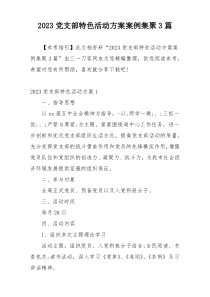 2023党支部特色活动方案案例集聚3篇