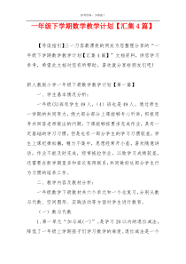 一年级下学期数学教学计划【汇集4篇】