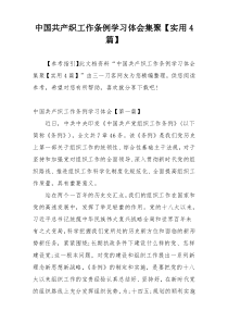 中国共产织工作条例学习体会集聚【实用4篇】