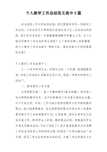 个人教学工作总结范文高中5篇