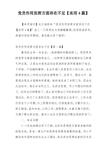 党员作用发挥方面存在不足【实用4篇】