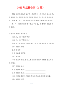 2023年运输合同（4篇）