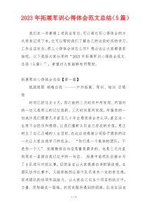 2023年拓展军训心得体会范文总结（5篇）