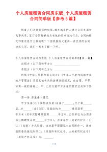 个人房屋租赁合同房东版_个人房屋租赁合同简单版【参考5篇】