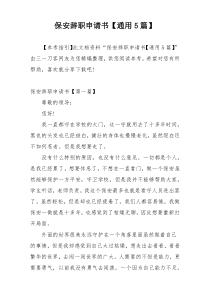 保安辞职申请书【通用5篇】