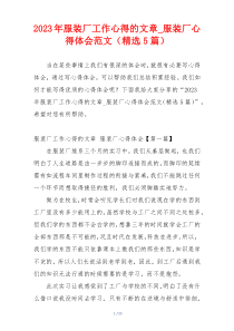 2023年服装厂工作心得的文章_服装厂心得体会范文（精选5篇）